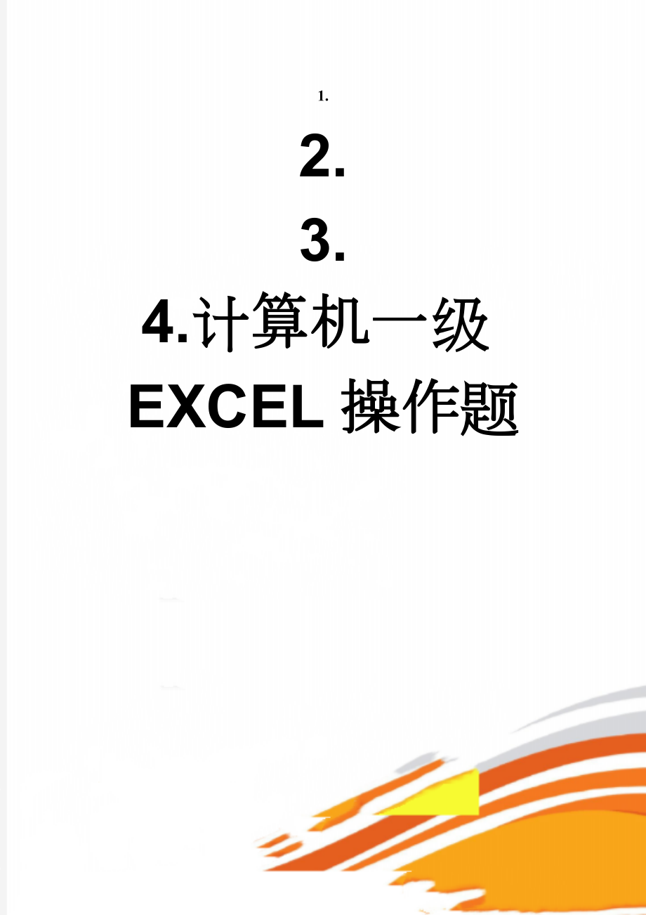 计算机一级EXCEL操作题(3页).doc_第1页