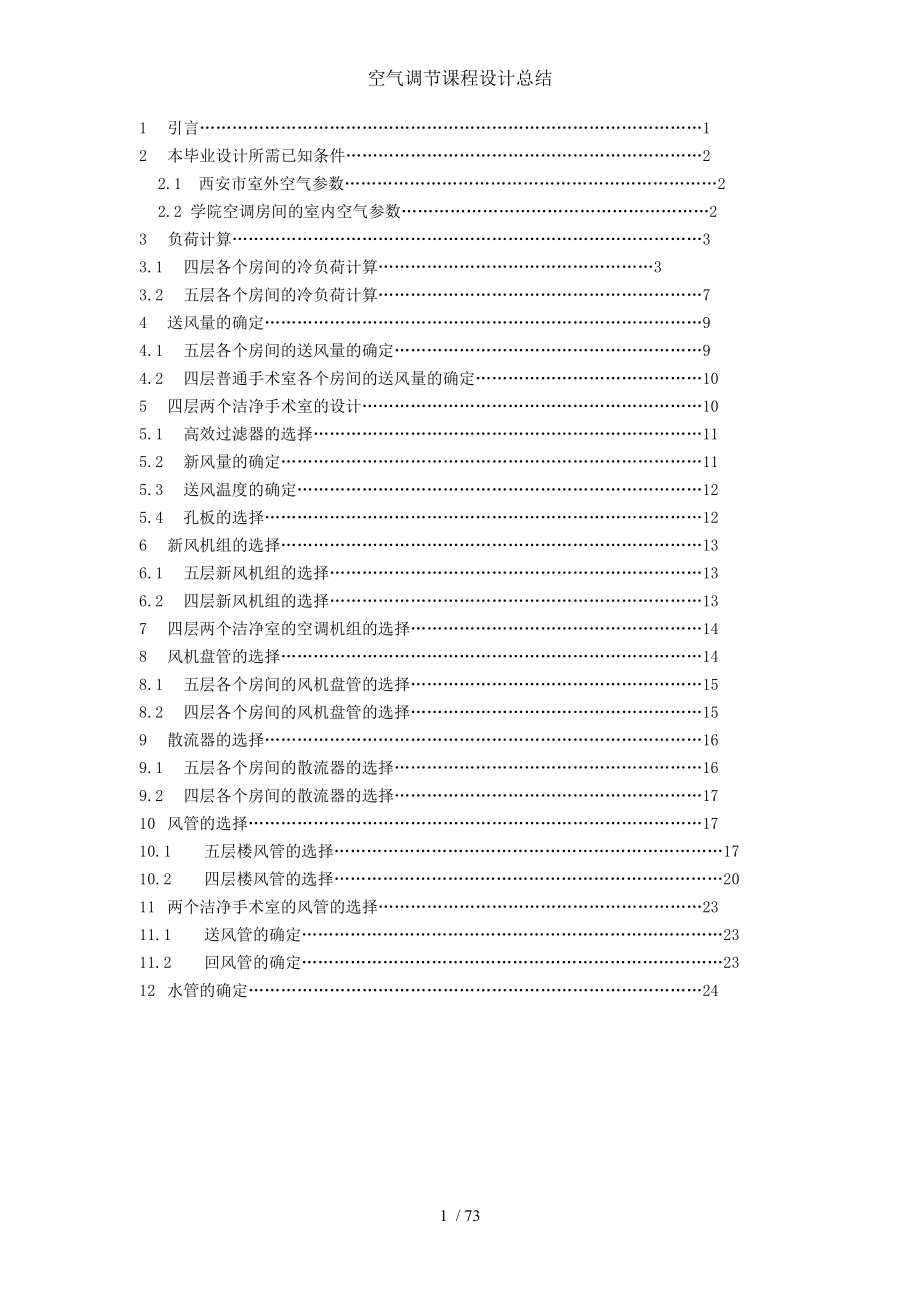 空气调节课程设计总结.doc_第1页