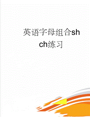 英语字母组合sh ch练习(2页).doc