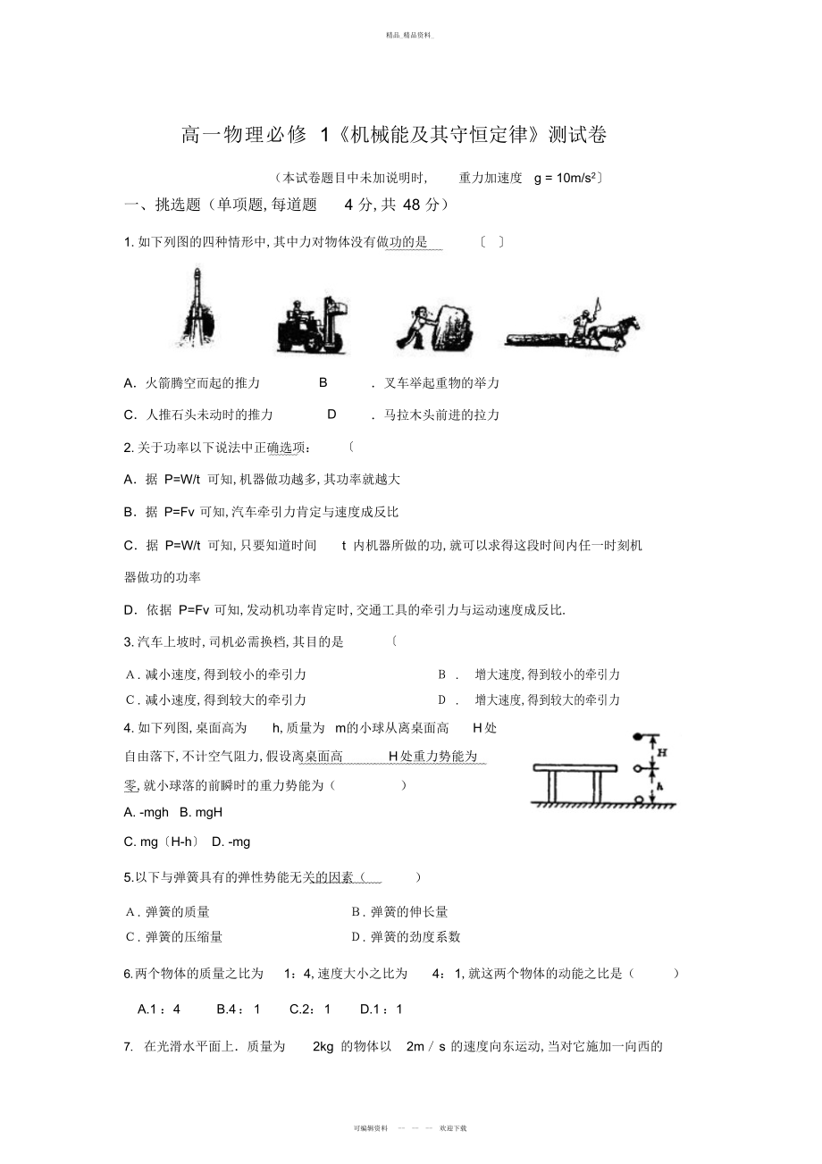 2022年必修机械能及其守恒定律试题及答案 .docx_第1页