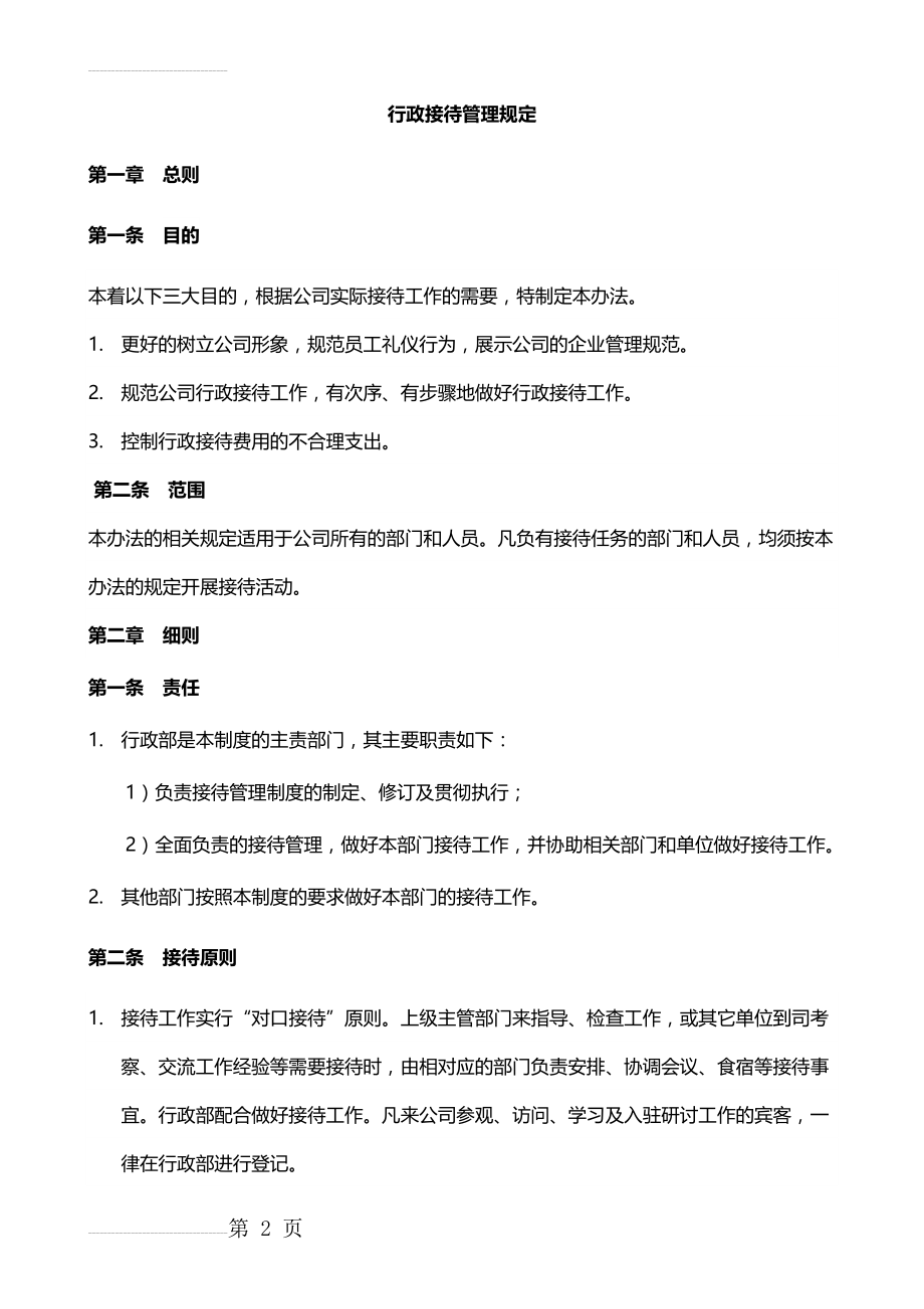 行政接待管理规定(9页).doc_第2页