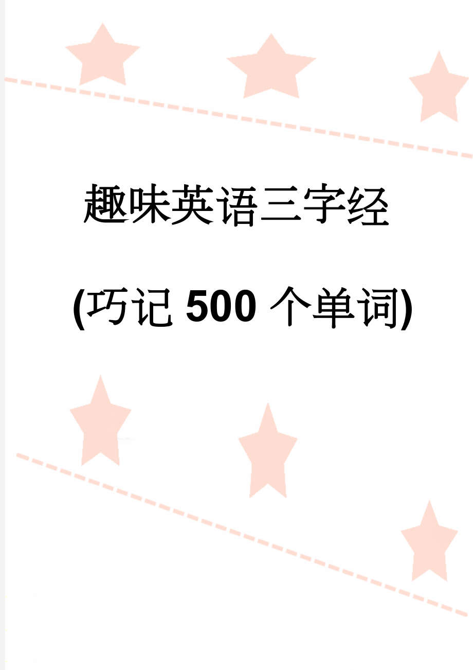 趣味英语三字经(巧记500个单词)(7页).doc_第1页