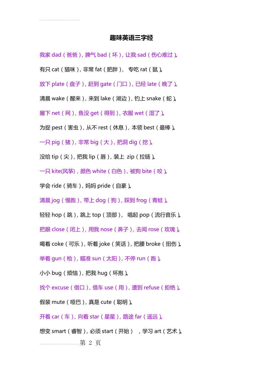 趣味英语三字经(巧记500个单词)(7页).doc_第2页