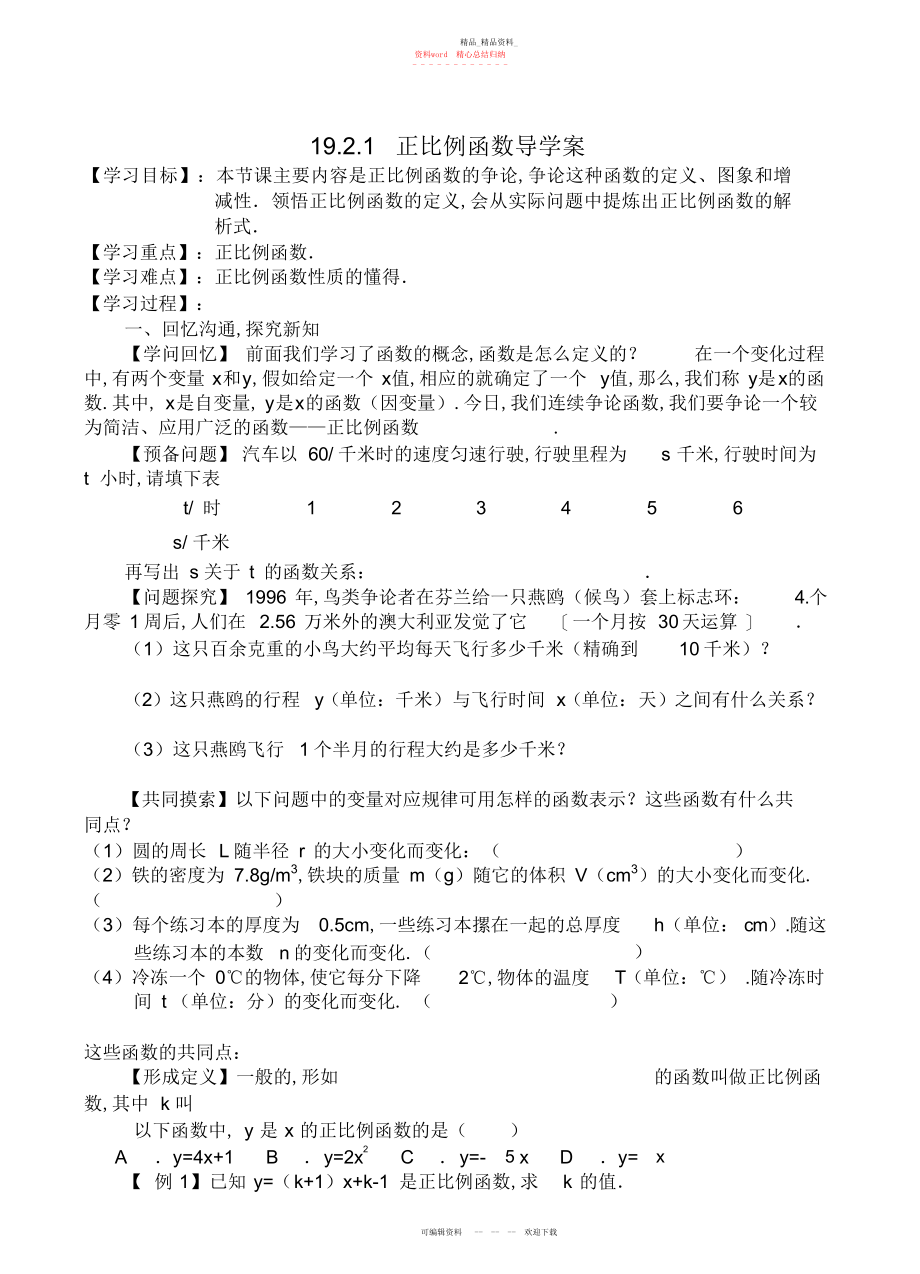 2022年正比例函数导学案 .docx_第1页