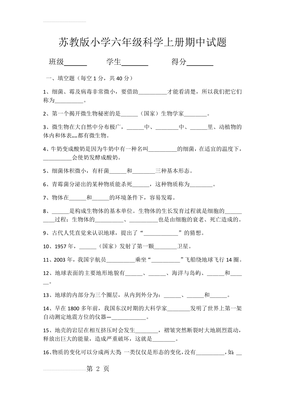 苏教版小学六年级科学上册期中试题及答案(9页).doc_第2页