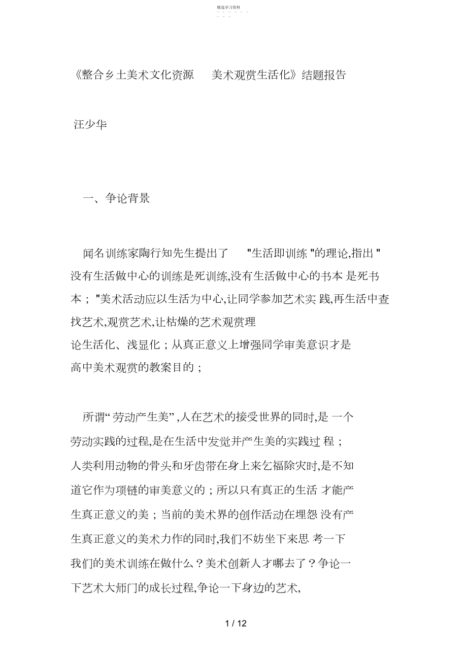 2022年整合乡土美术文化资源美术欣赏生活化 .docx_第1页