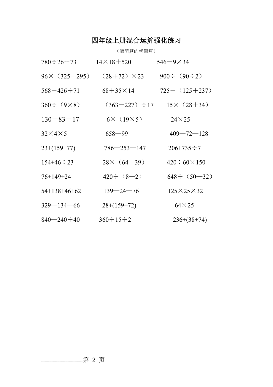 苏教版四年级数学上册混合运算强化练习(2页).doc_第2页