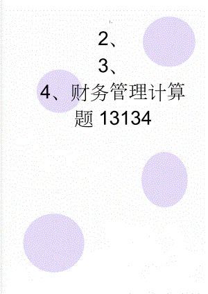 财务管理计算题13134(20页).doc