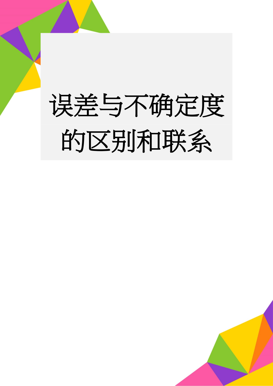 误差与不确定度的区别和联系(4页).doc_第1页