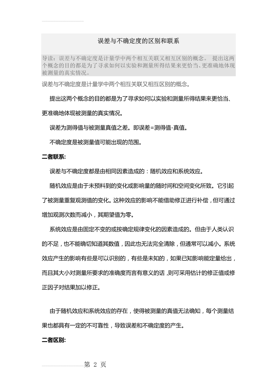 误差与不确定度的区别和联系(4页).doc_第2页