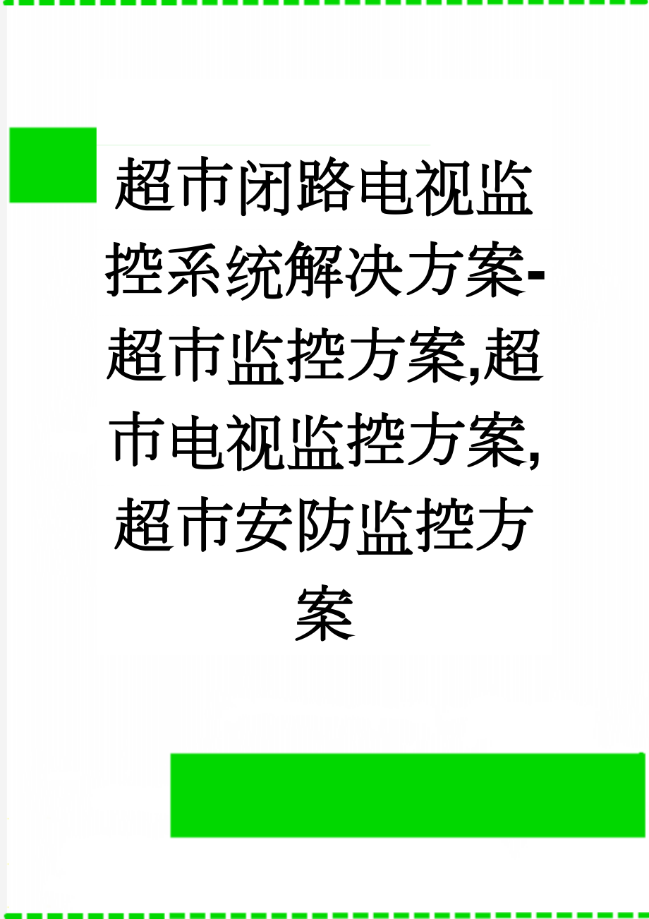 超市闭路电视监控系统解决方案-超市监控方案,超市电视监控方案,超市安防监控方案(11页).doc_第1页