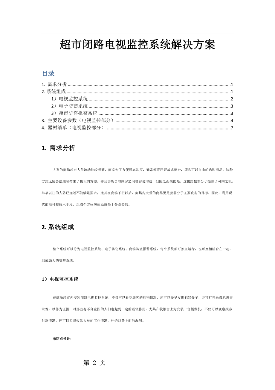 超市闭路电视监控系统解决方案-超市监控方案,超市电视监控方案,超市安防监控方案(11页).doc_第2页