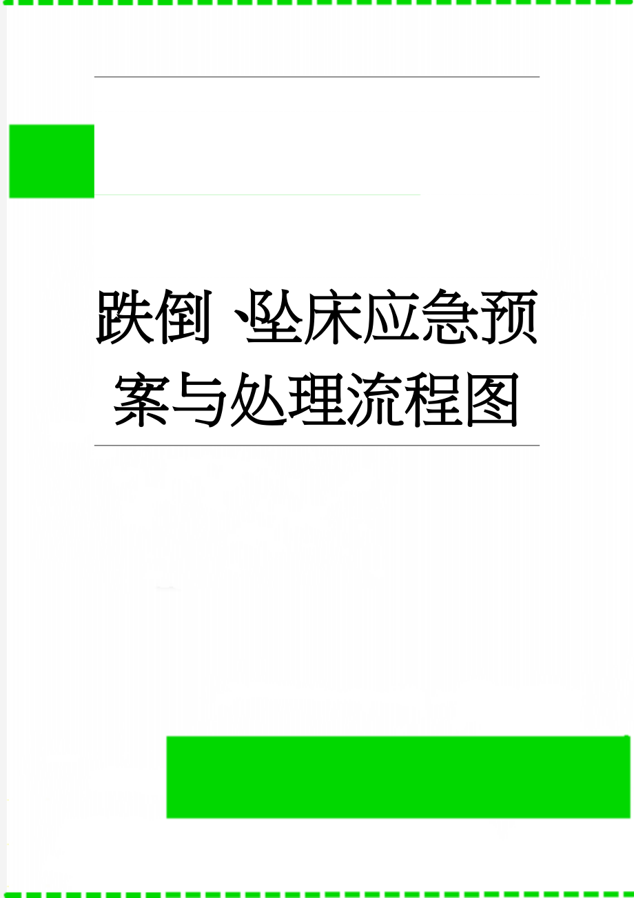 跌倒、坠床应急预案与处理流程图(4页).doc_第1页