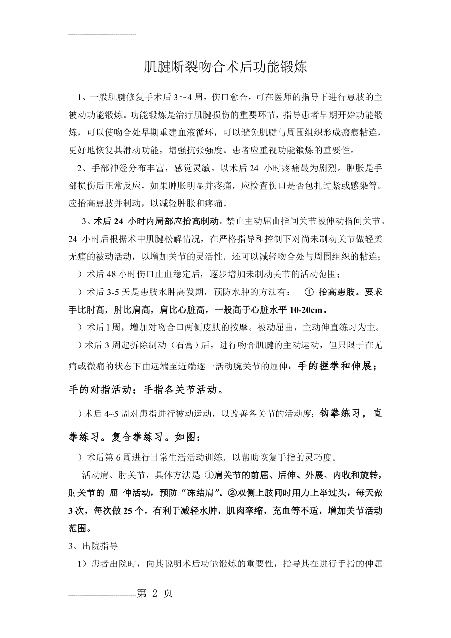 肌腱断裂吻合术后功能锻炼(3页).doc_第2页