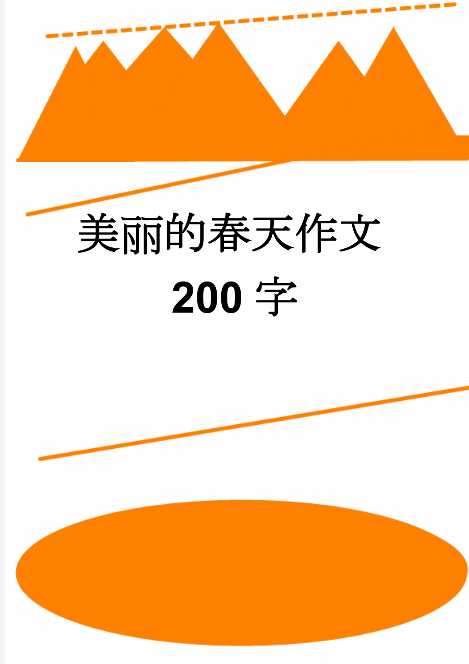 美丽的春天作文200字(3页).doc_第1页