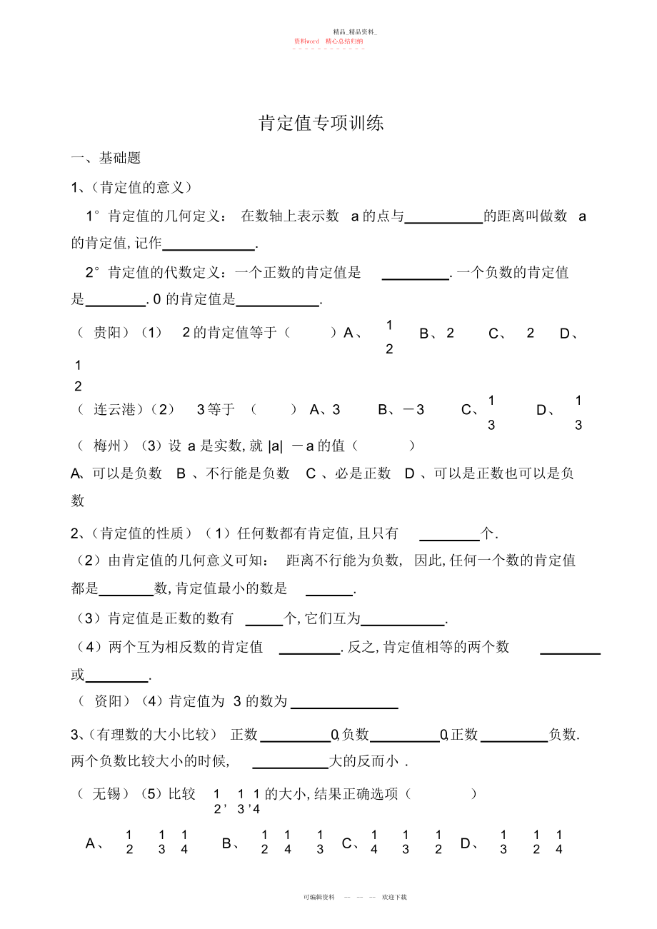 2022年绝对值经典练习题.docx_第1页