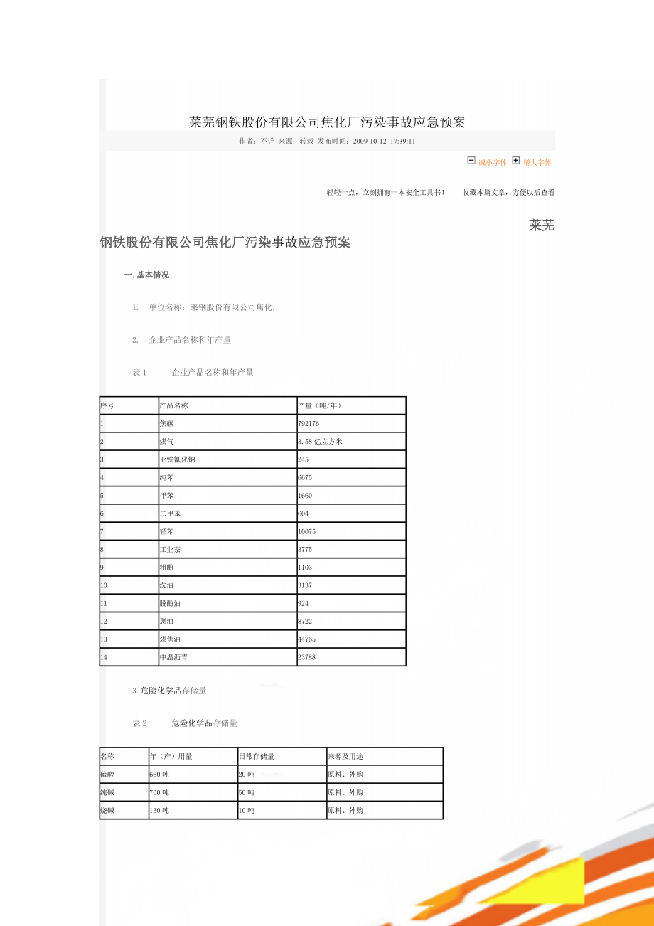 莱芜钢铁股份有限公司焦化厂污染事故应急预案(22页).doc_第1页