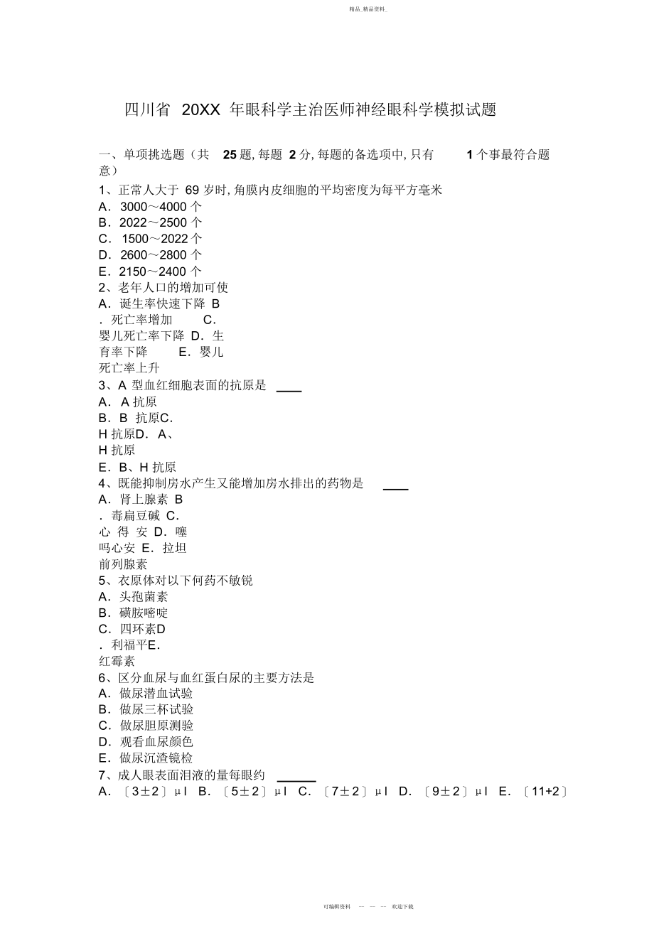 2022年眼科学主治医师神经眼科学模拟试题.docx_第1页