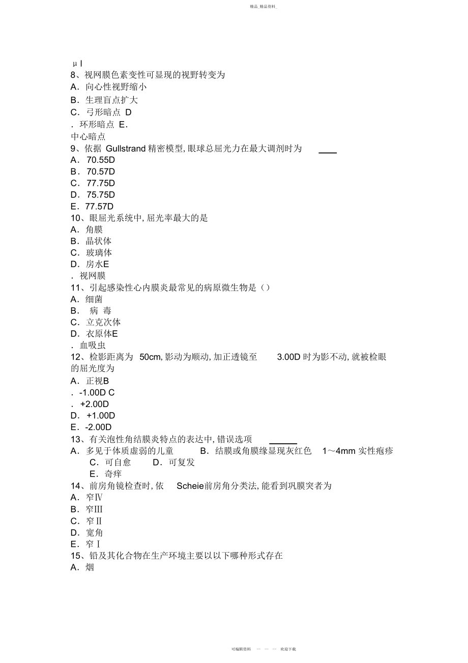 2022年眼科学主治医师神经眼科学模拟试题.docx_第2页