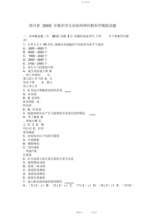 2022年眼科学主治医师神经眼科学模拟试题.docx