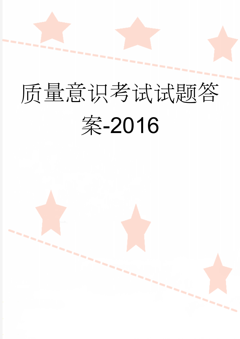 质量意识考试试题答案-2016(3页).doc_第1页