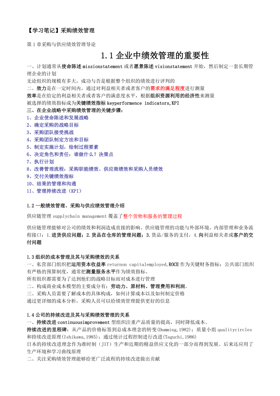 采购绩效管理学习笔记.docx_第1页