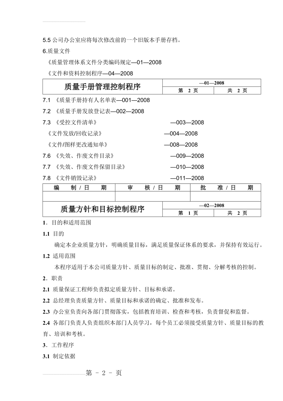 质量手册管理控制程序(75页).doc_第2页