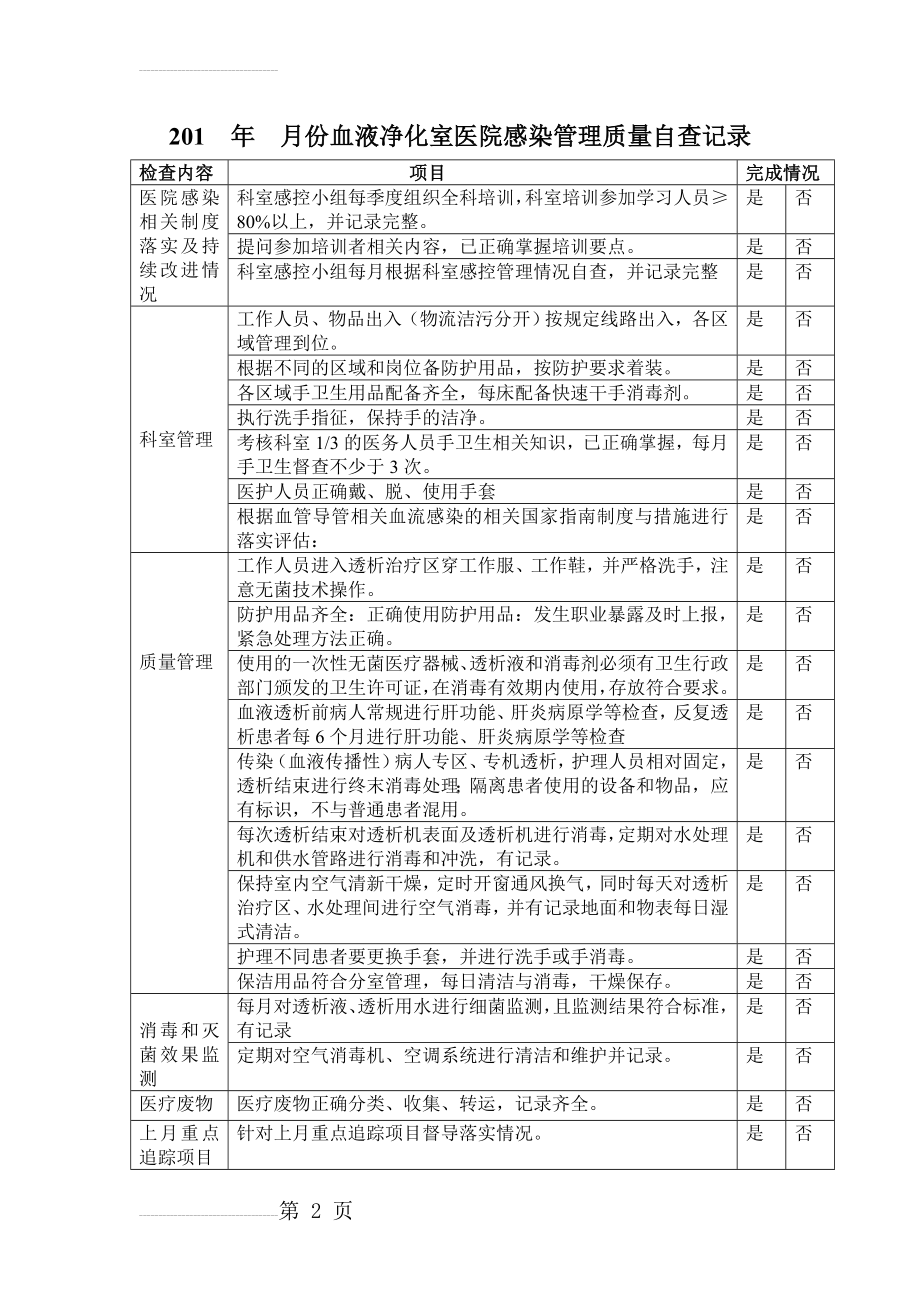 血透室感染管理质量自查表(3页).doc_第2页