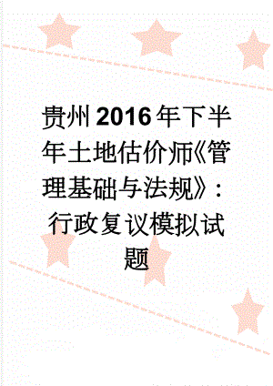 贵州2016年下半年土地估价师《管理基础与法规》：行政复议模拟试题(9页).docx