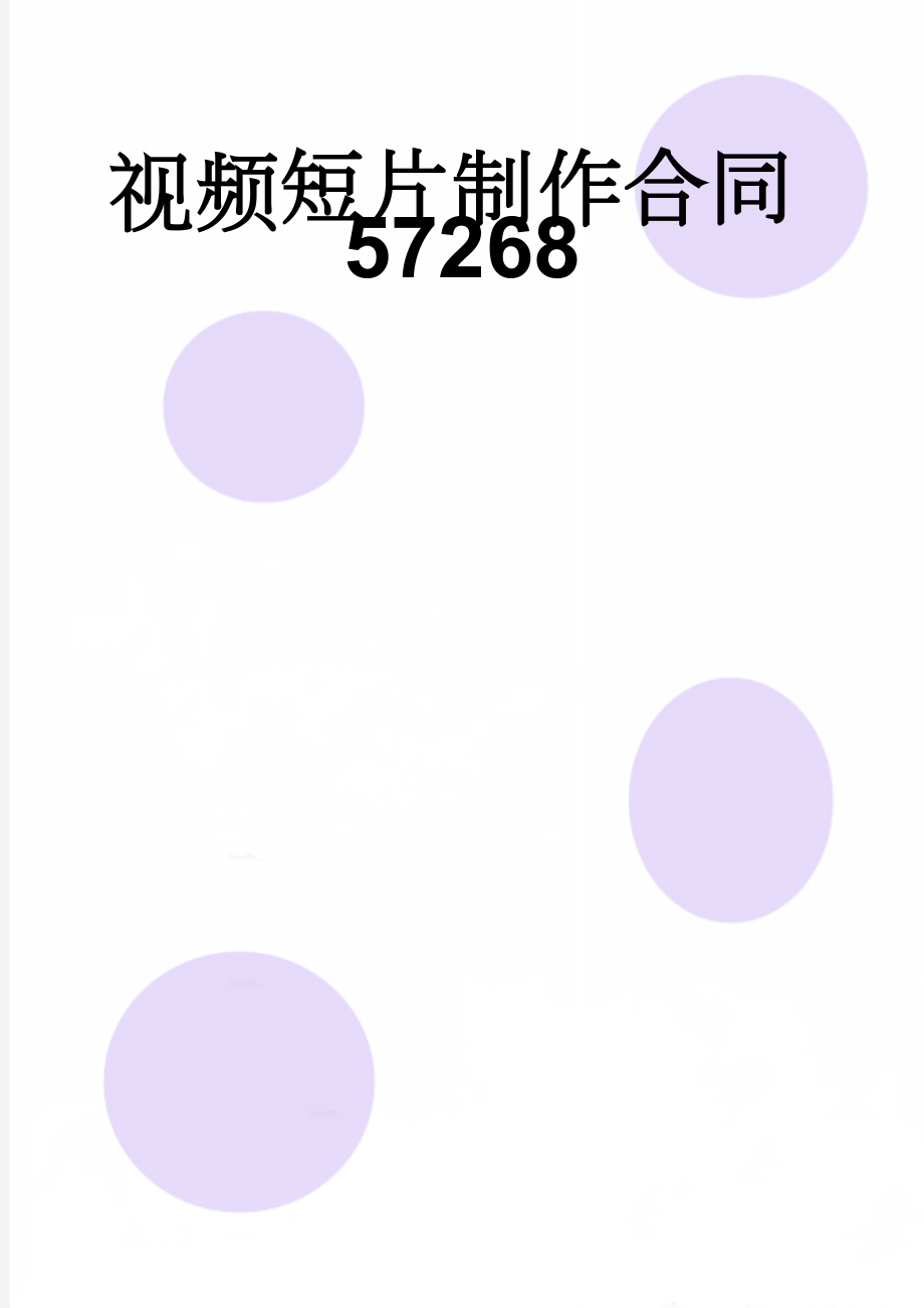 视频短片制作合同57268(5页).doc_第1页