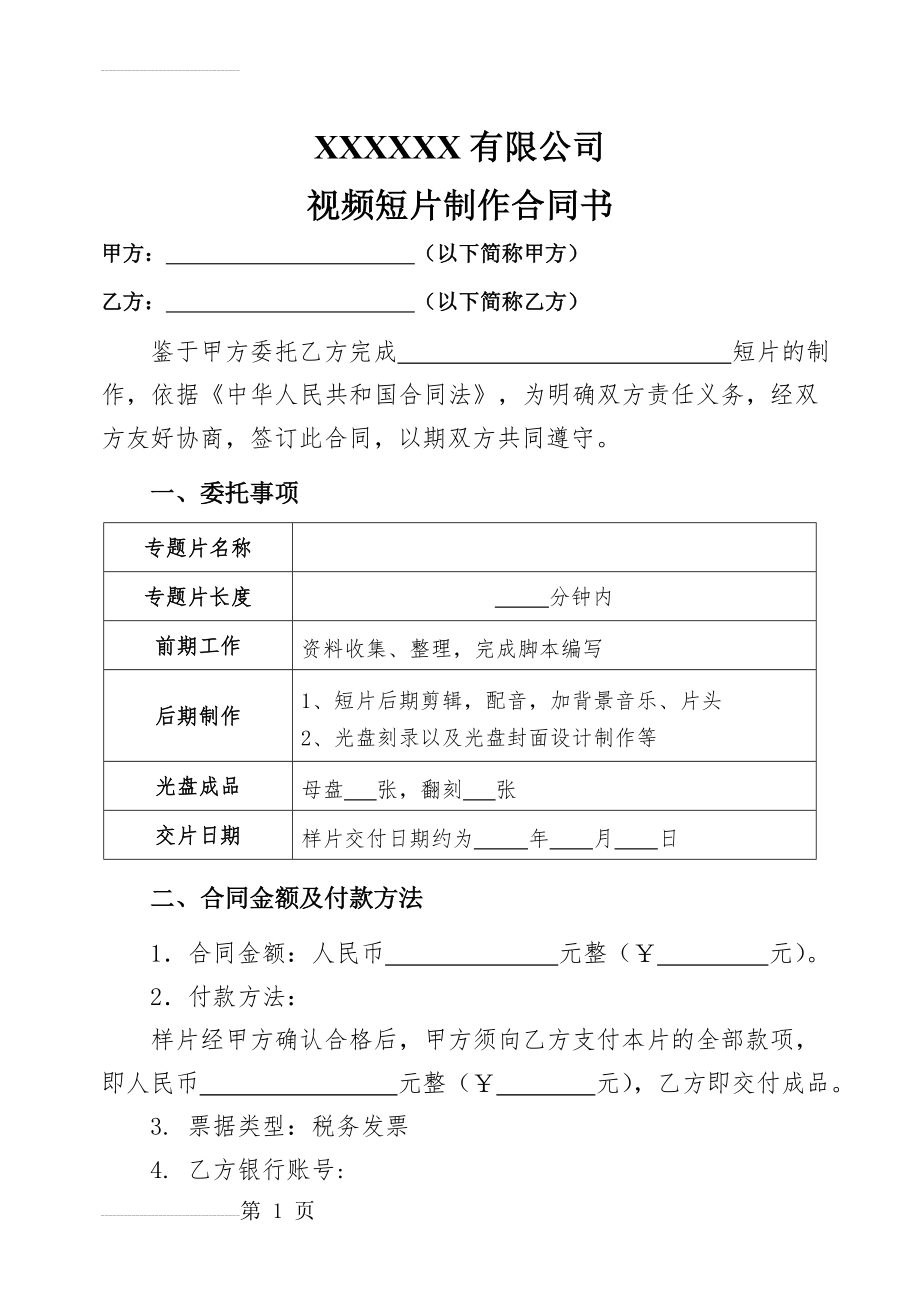 视频短片制作合同57268(5页).doc_第2页