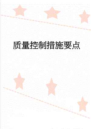 质量控制措施要点(26页).doc