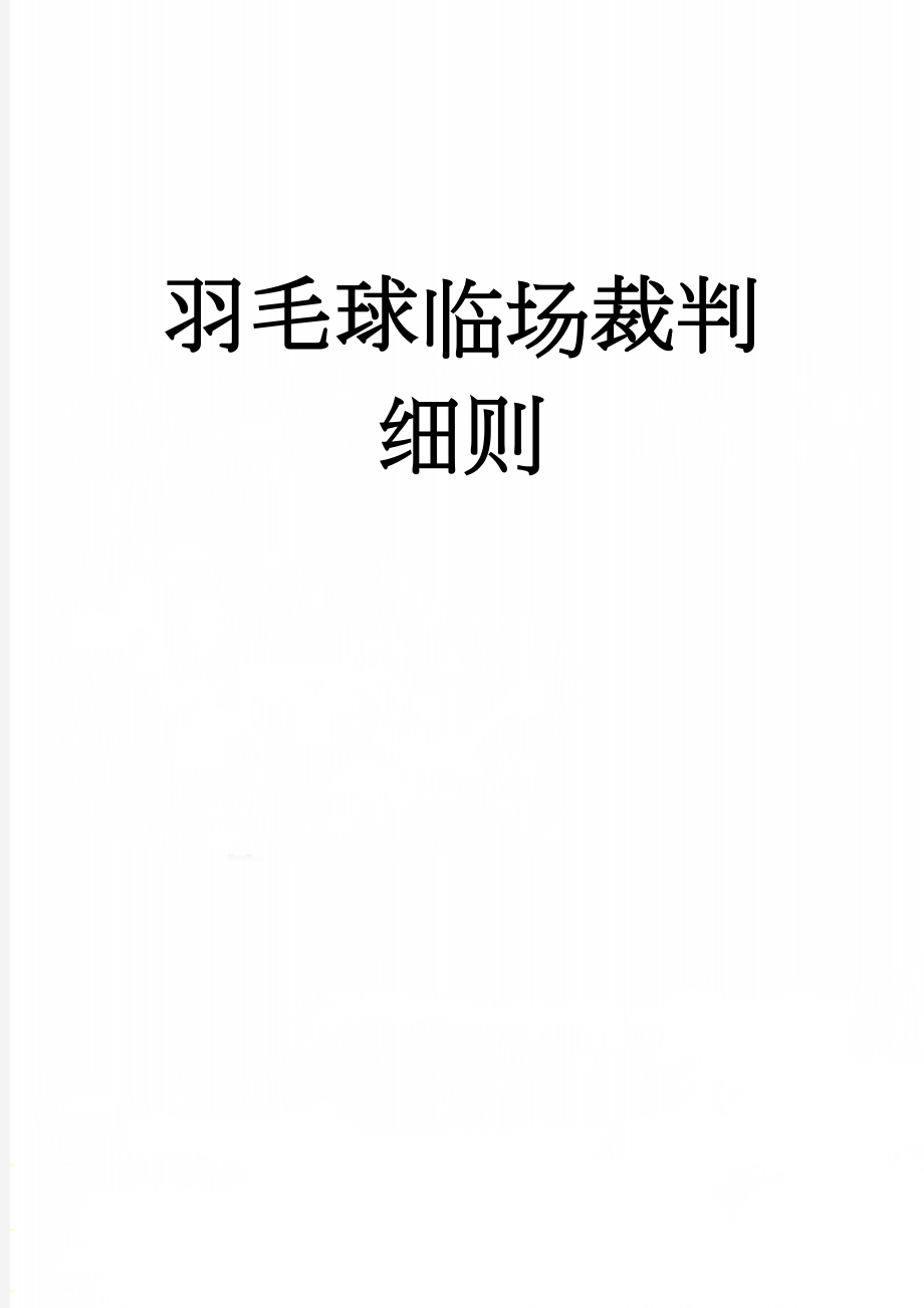 羽毛球临场裁判细则(8页).doc_第1页