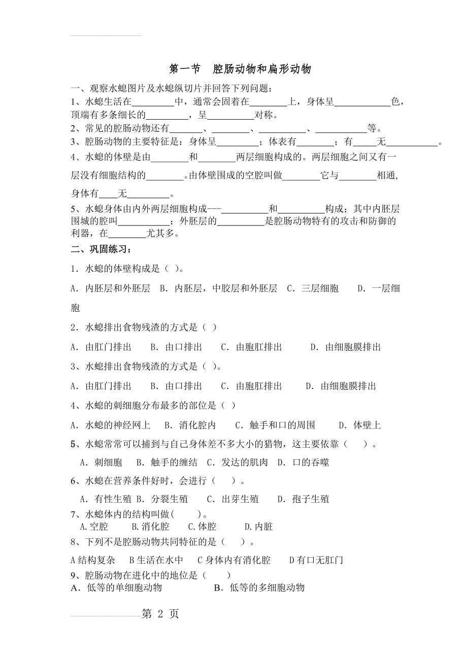 腔肠动物和扁形动物-练习题(4页).doc_第2页