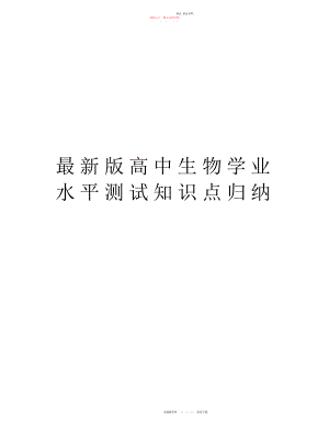 2022年最新版高中生物学业水平测试知识点归纳备课讲稿 .docx