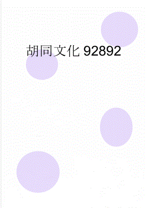 胡同文化92892(7页).doc