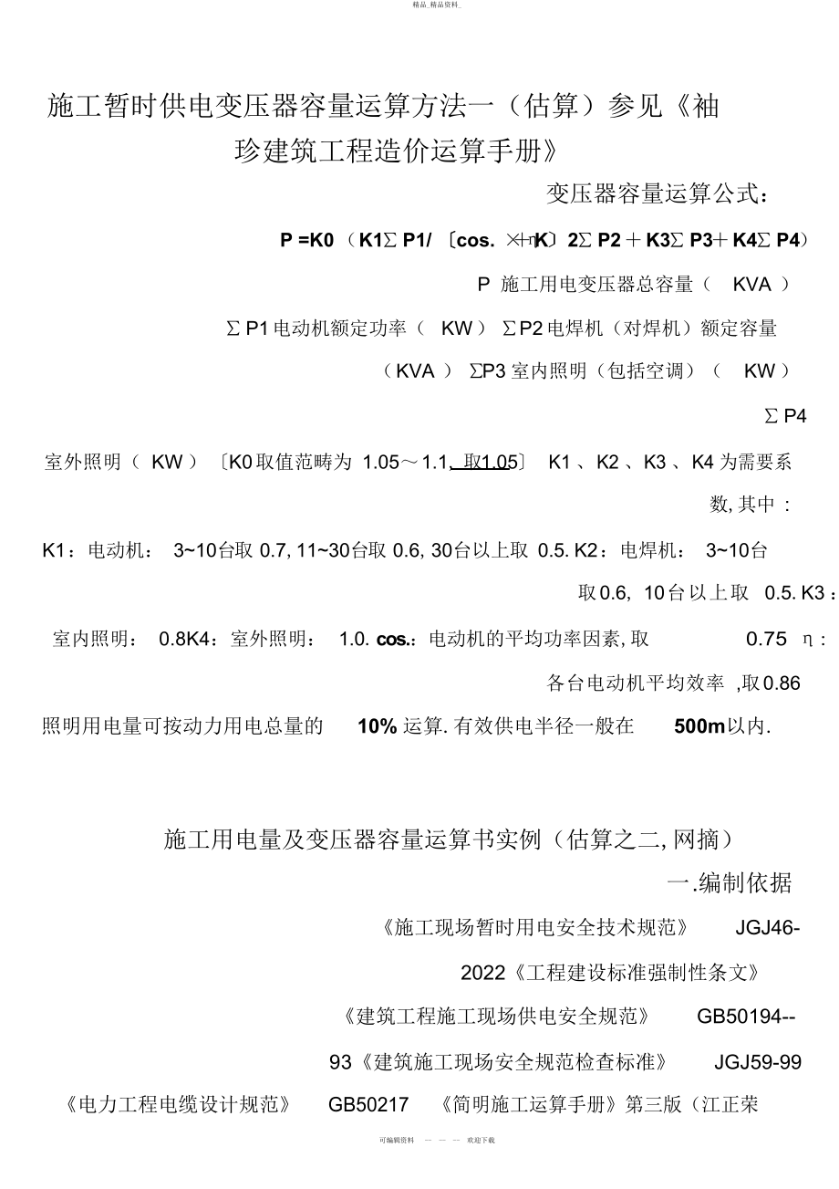 2022年施工临时供电变压器容量计算方法一 .docx_第1页