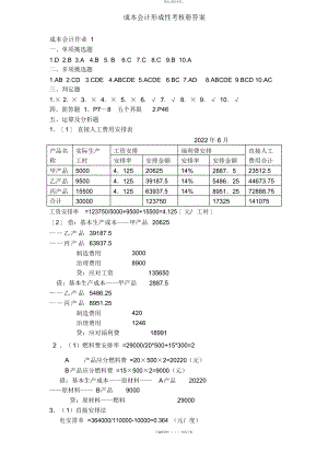 2022年成本会计形成性考核册答案 2.docx