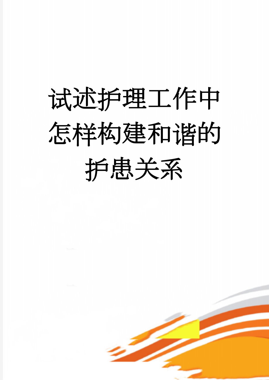 试述护理工作中怎样构建和谐的护患关系(4页).doc_第1页