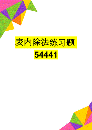 表内除法练习题54441(7页).doc