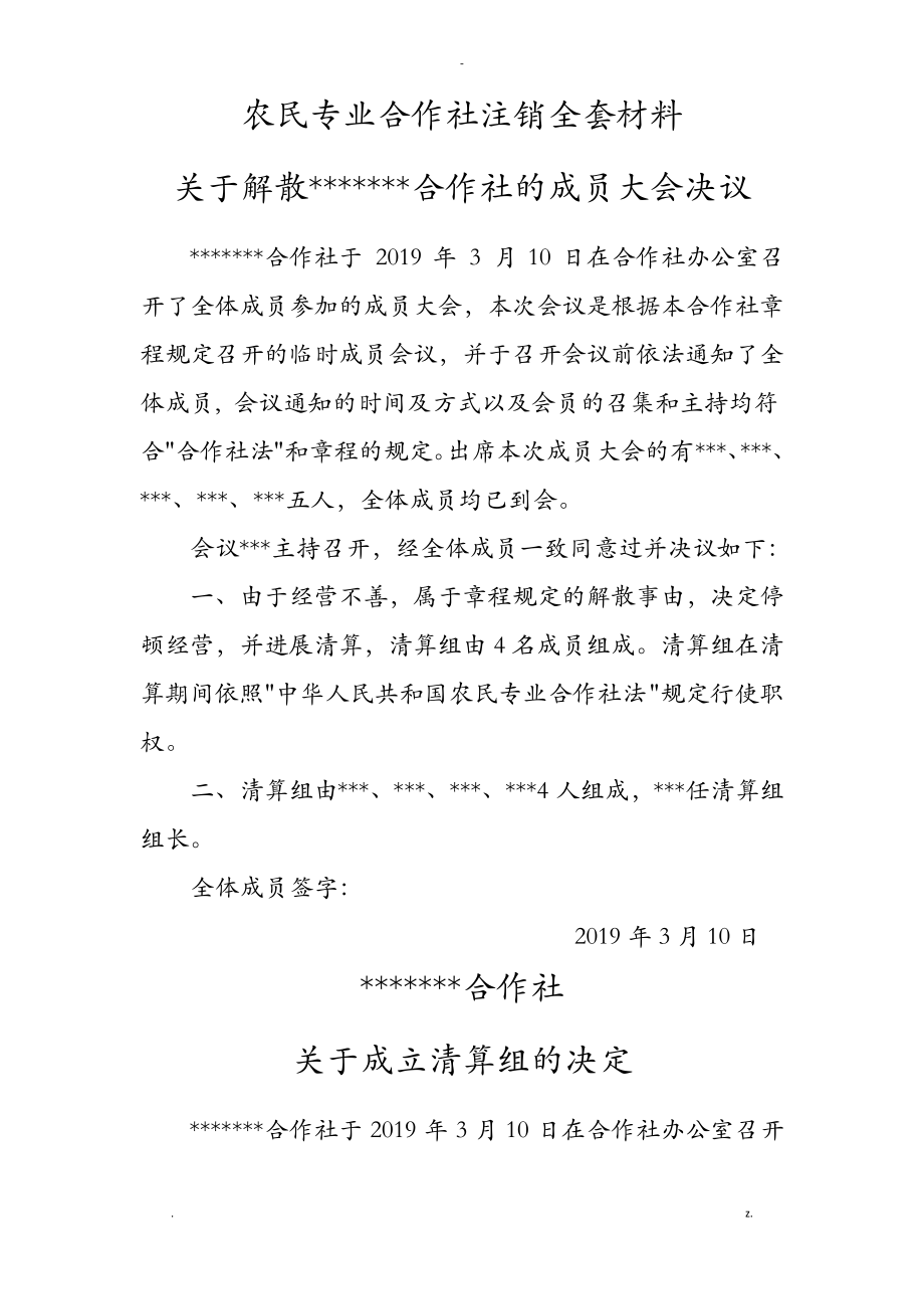 农民专业合作社注销全套材料.pdf_第1页