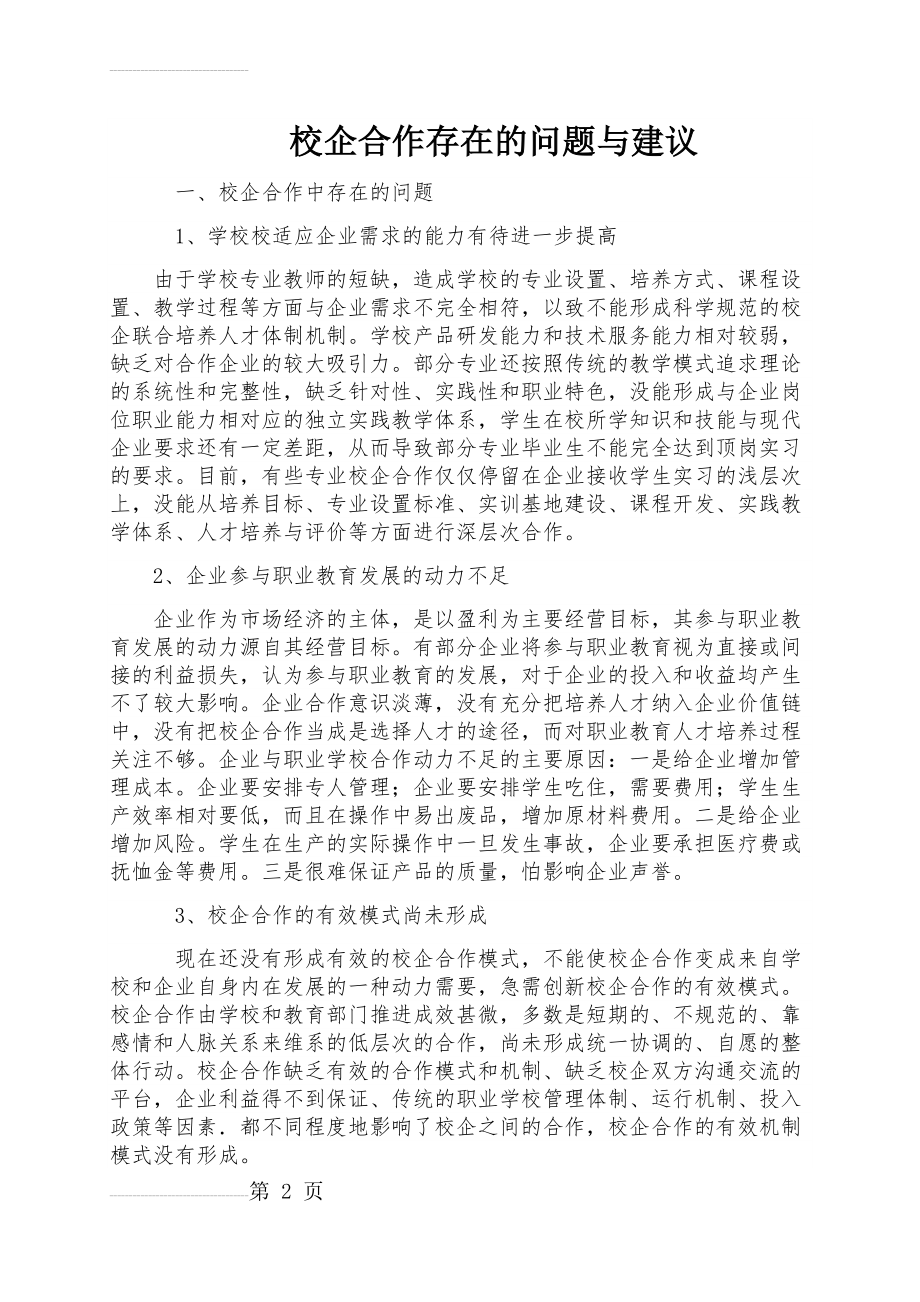 职业院校校企合作中存在的问题与建议(5页).doc_第2页