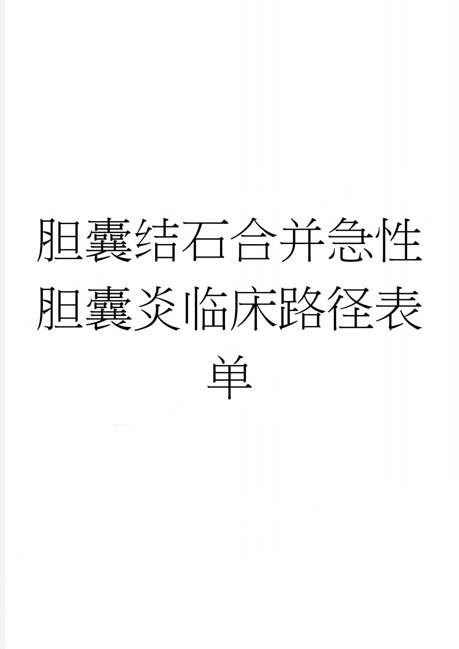 胆囊结石合并急性胆囊炎临床路径表单(5页).doc_第1页