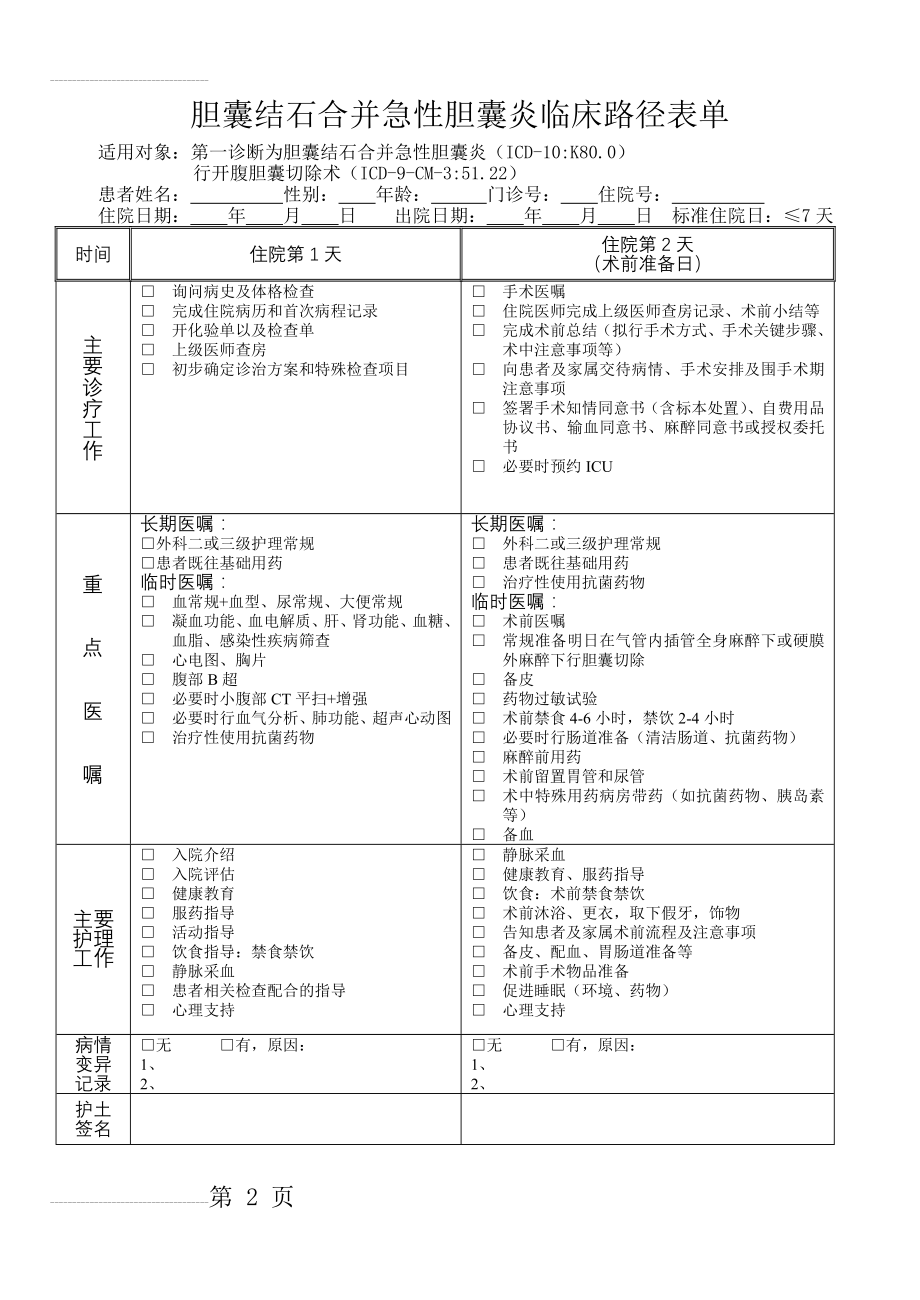 胆囊结石合并急性胆囊炎临床路径表单(5页).doc_第2页