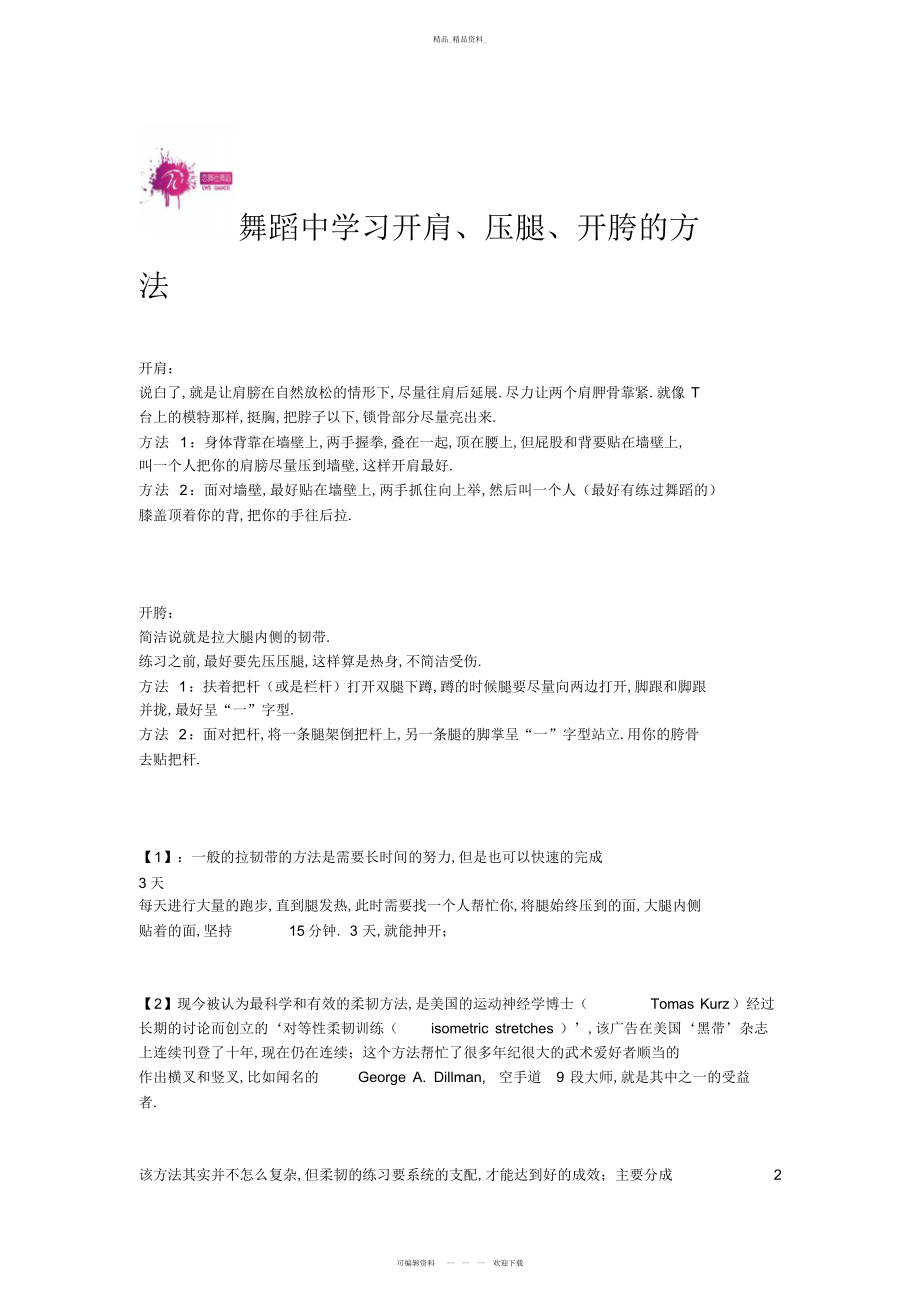 2022年开肩压腿开胯方法 .docx_第1页