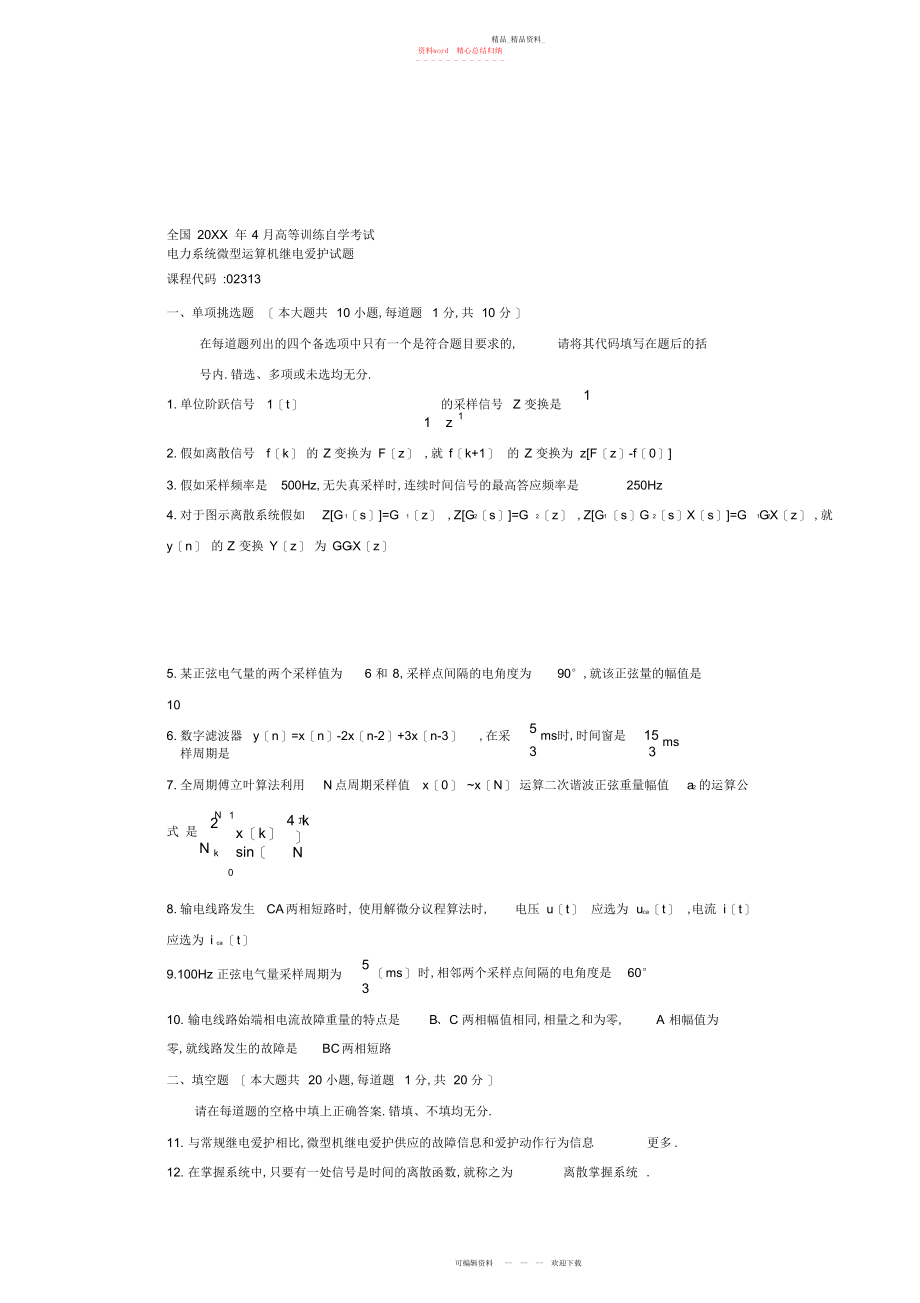 2022年自学考试电力系统微型计算机继电保护试题及答案 .docx_第1页