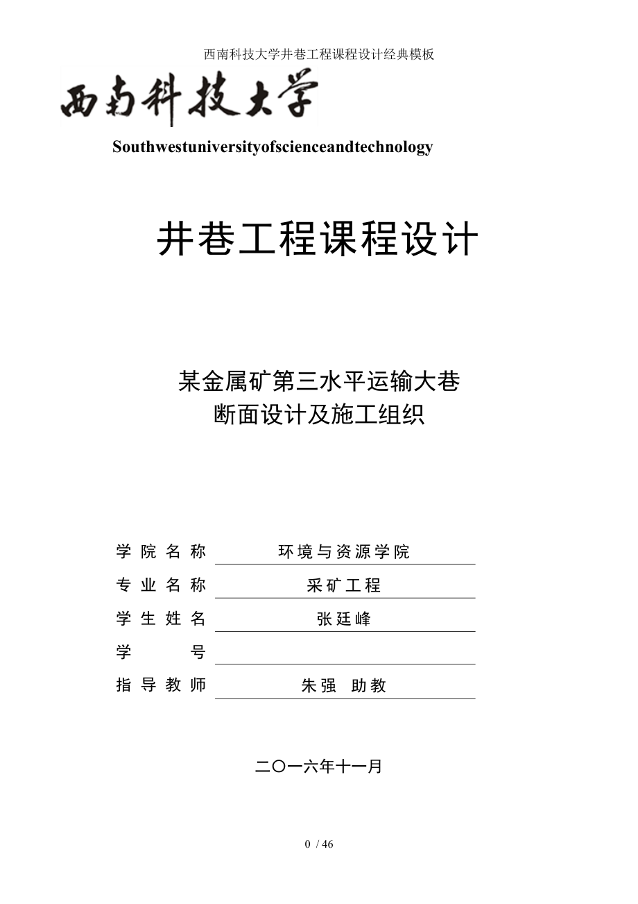 西南科技大学井巷工程课程设计经典模板.doc_第1页