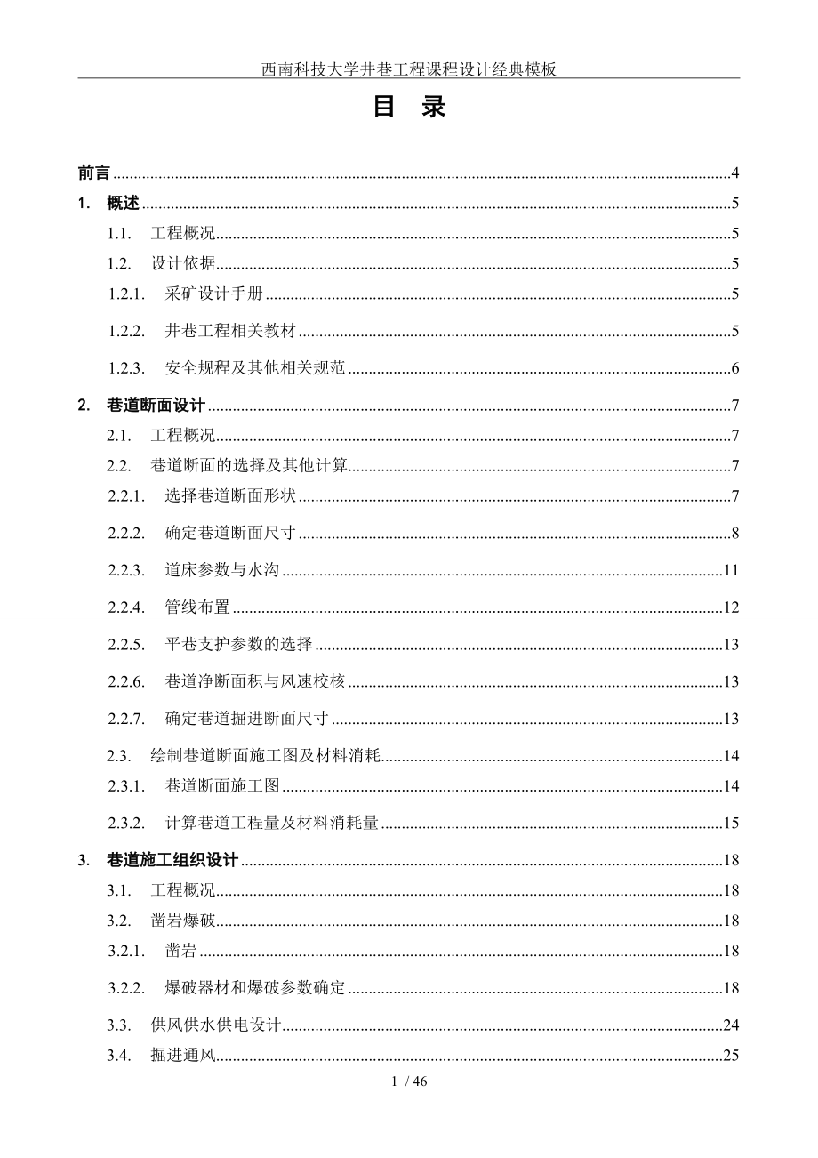 西南科技大学井巷工程课程设计经典模板.doc_第2页