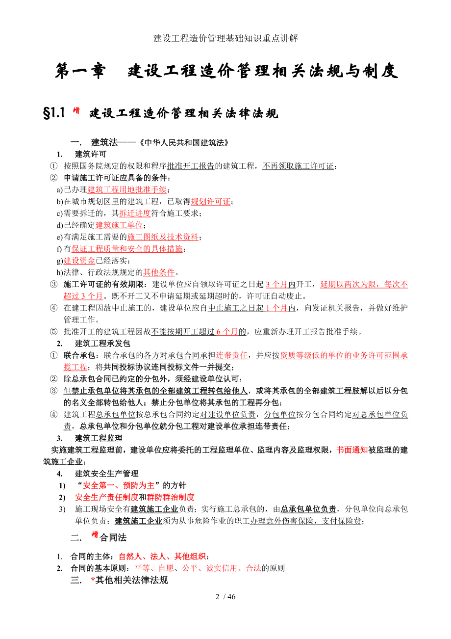 建设工程造价管理基础知识重点讲解.doc_第2页