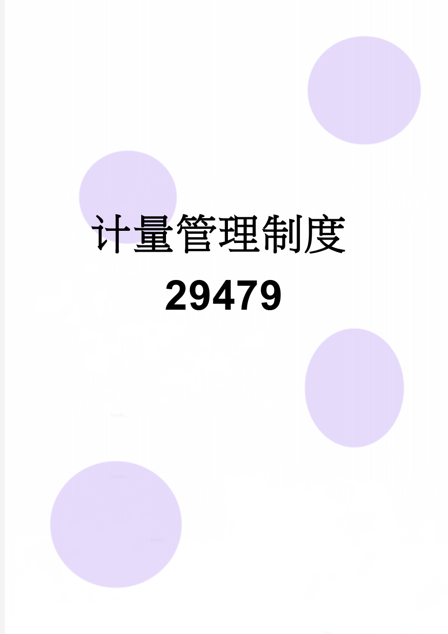 计量管理制度29479(19页).doc_第1页